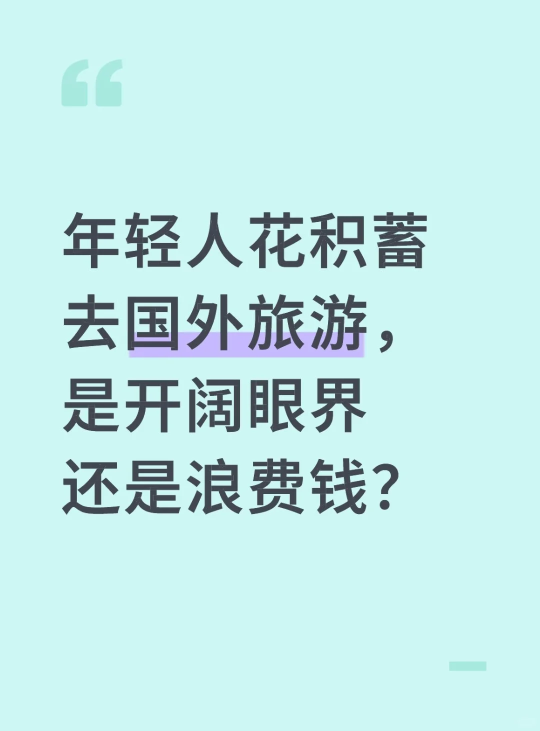 年轻人要出国旅游嘛？