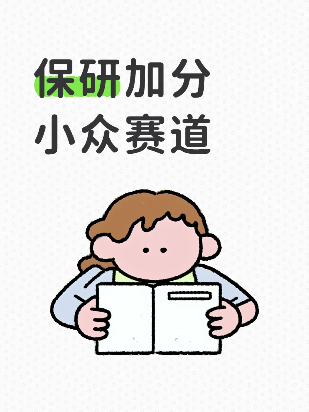 保研加分 小众赛道