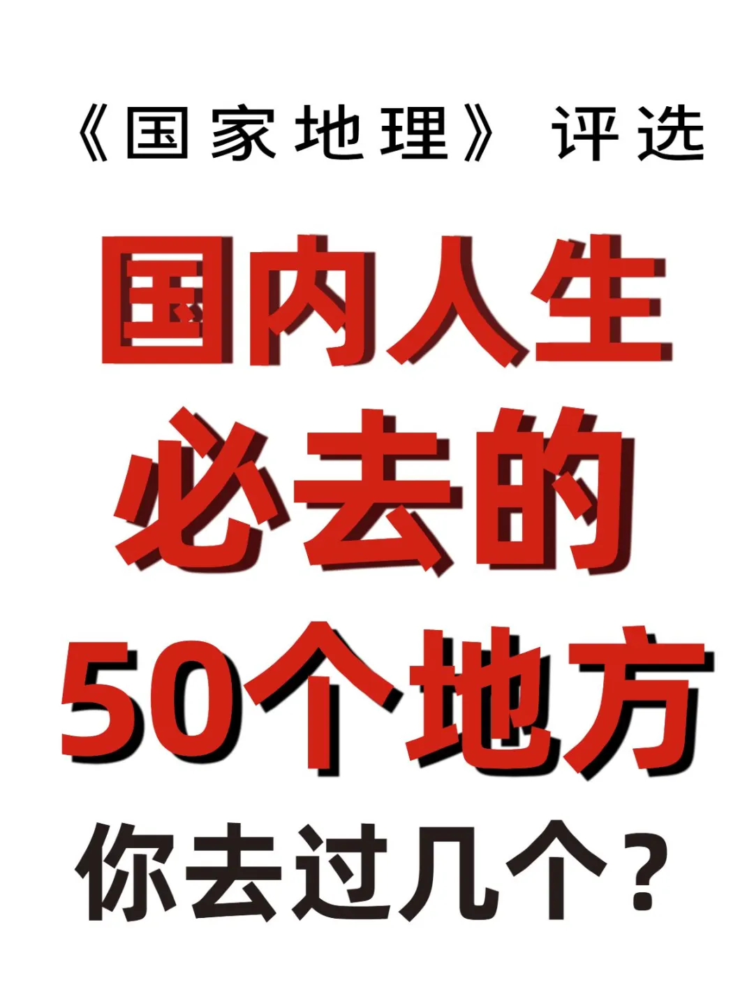 国内人生必去的50 个地方，你去过几个？