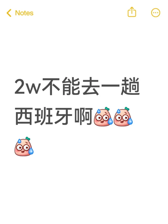 西班牙这么贵？！