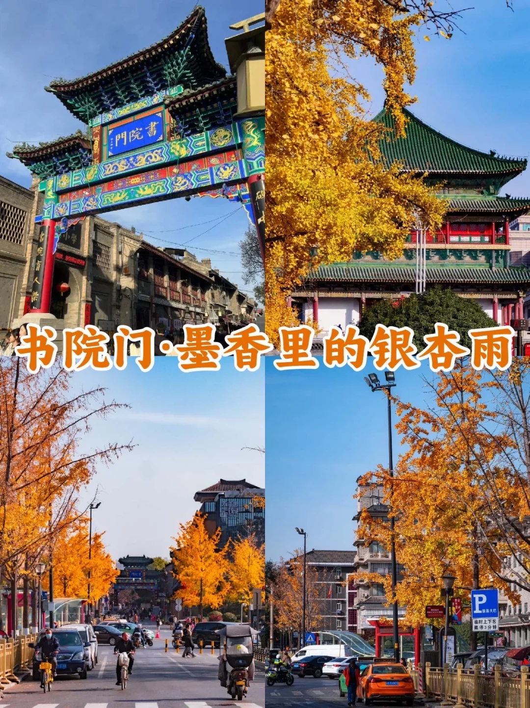 西安citywalk🍁赏秋攻略 漫步城根巷陌间