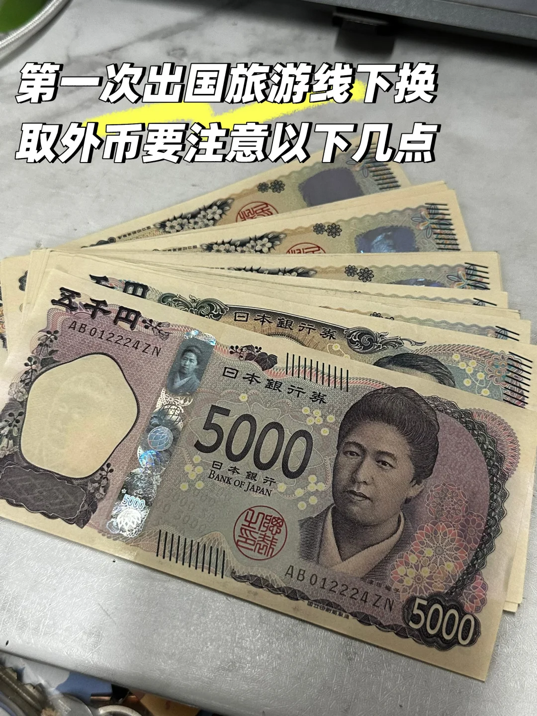 第一次出国旅游线下换取外币要注意这些‼️‼️