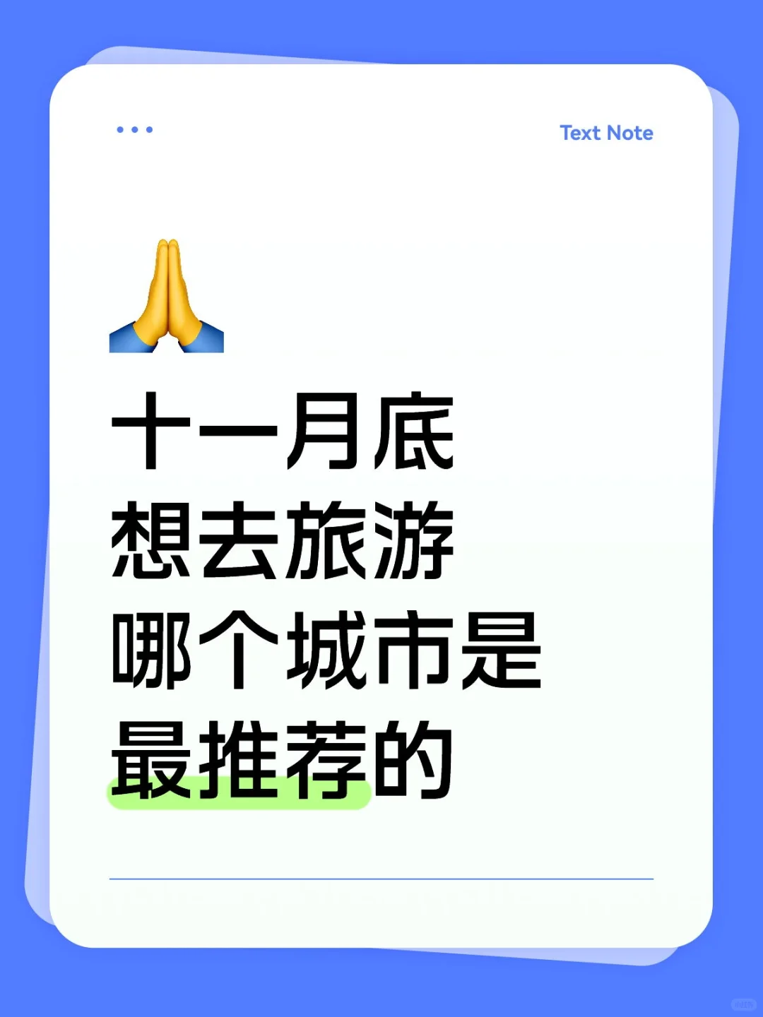 11月底想去玩推荐去哪个城市