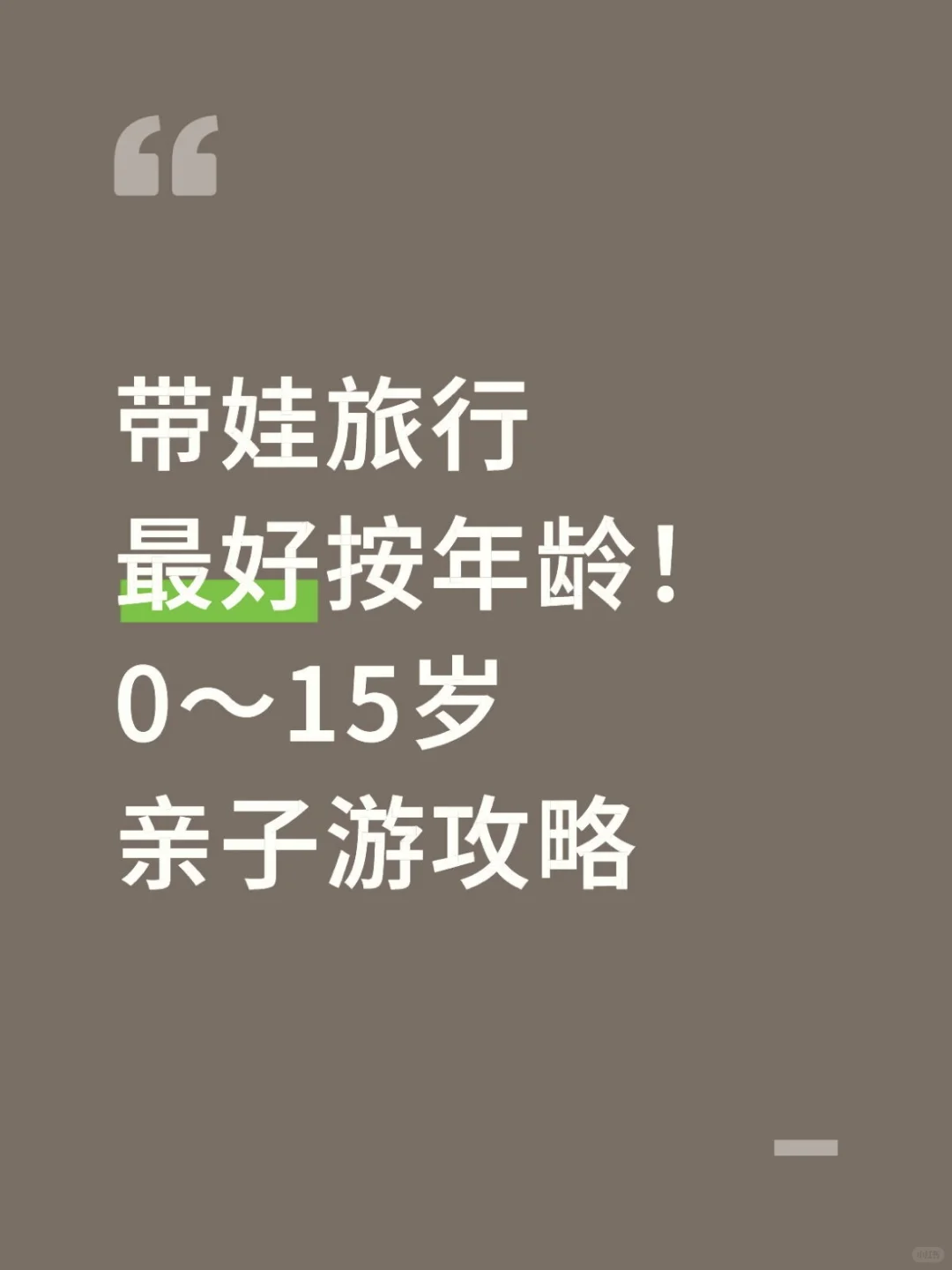 0-15岁带娃怎么玩,一篇搞定亲子游乐攻略