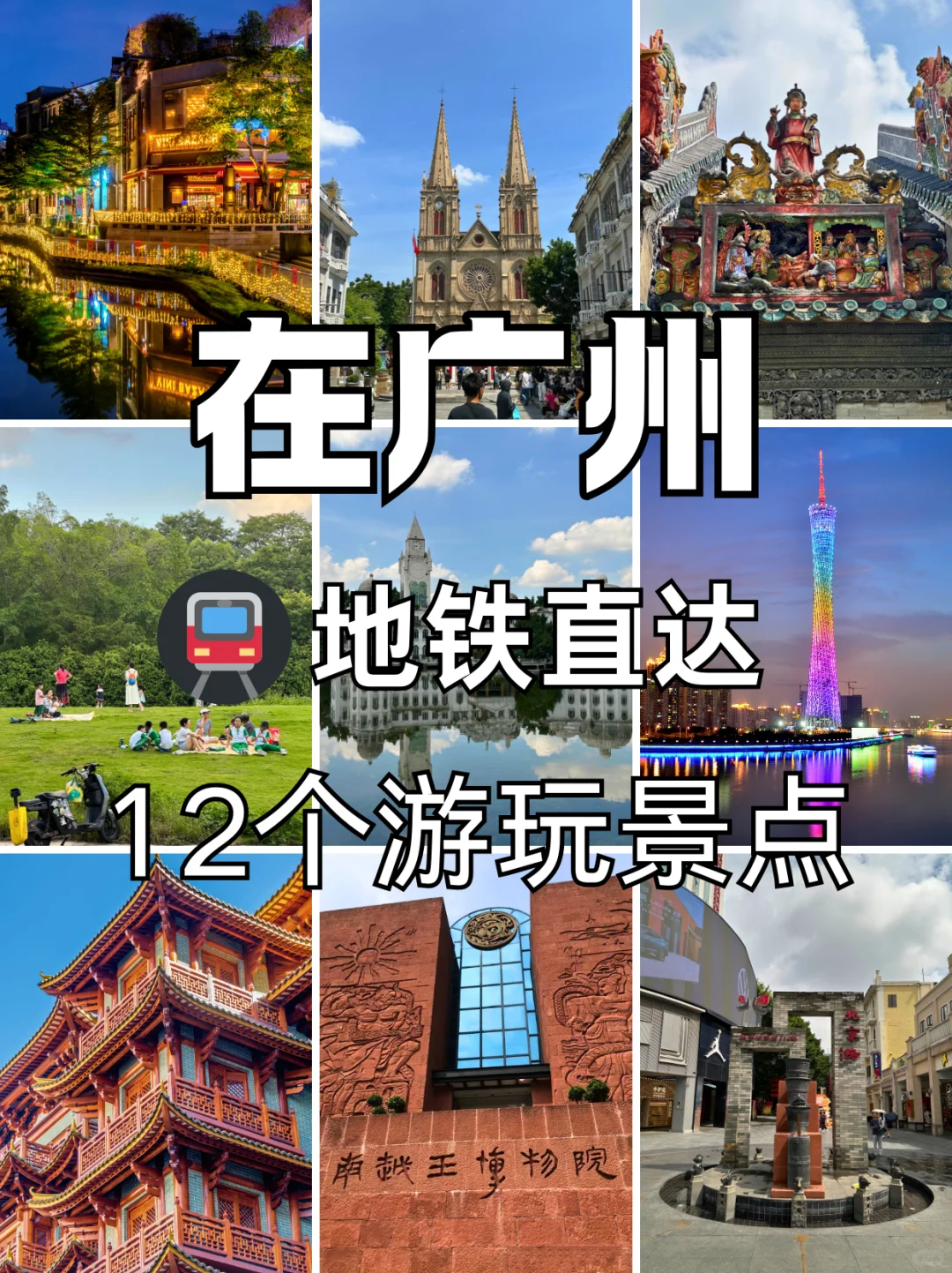 广州12个地铁直达景点,周末遛娃好去处!