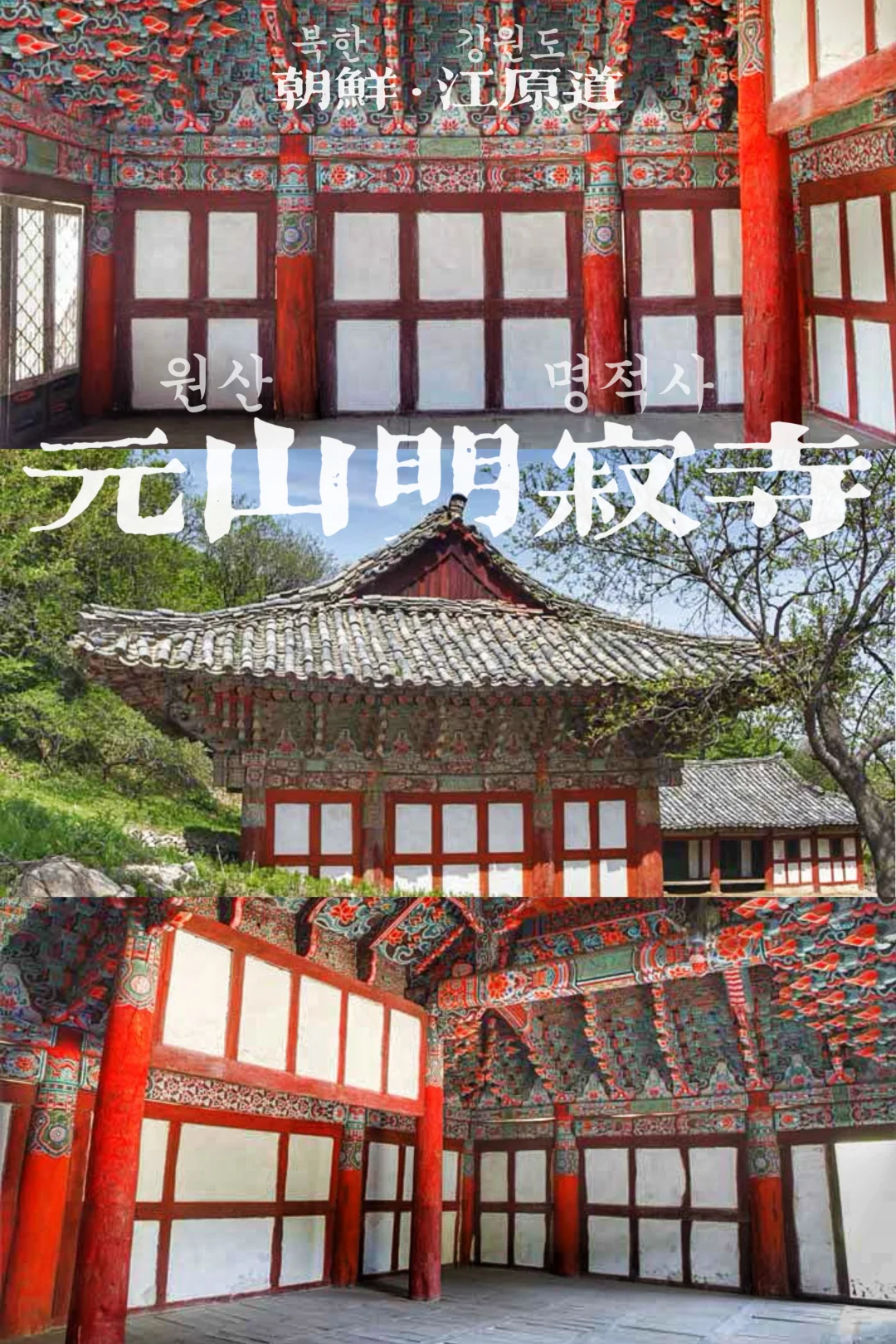 明寂朱白:和名字一样美的朝鲜🇰🇵古寺