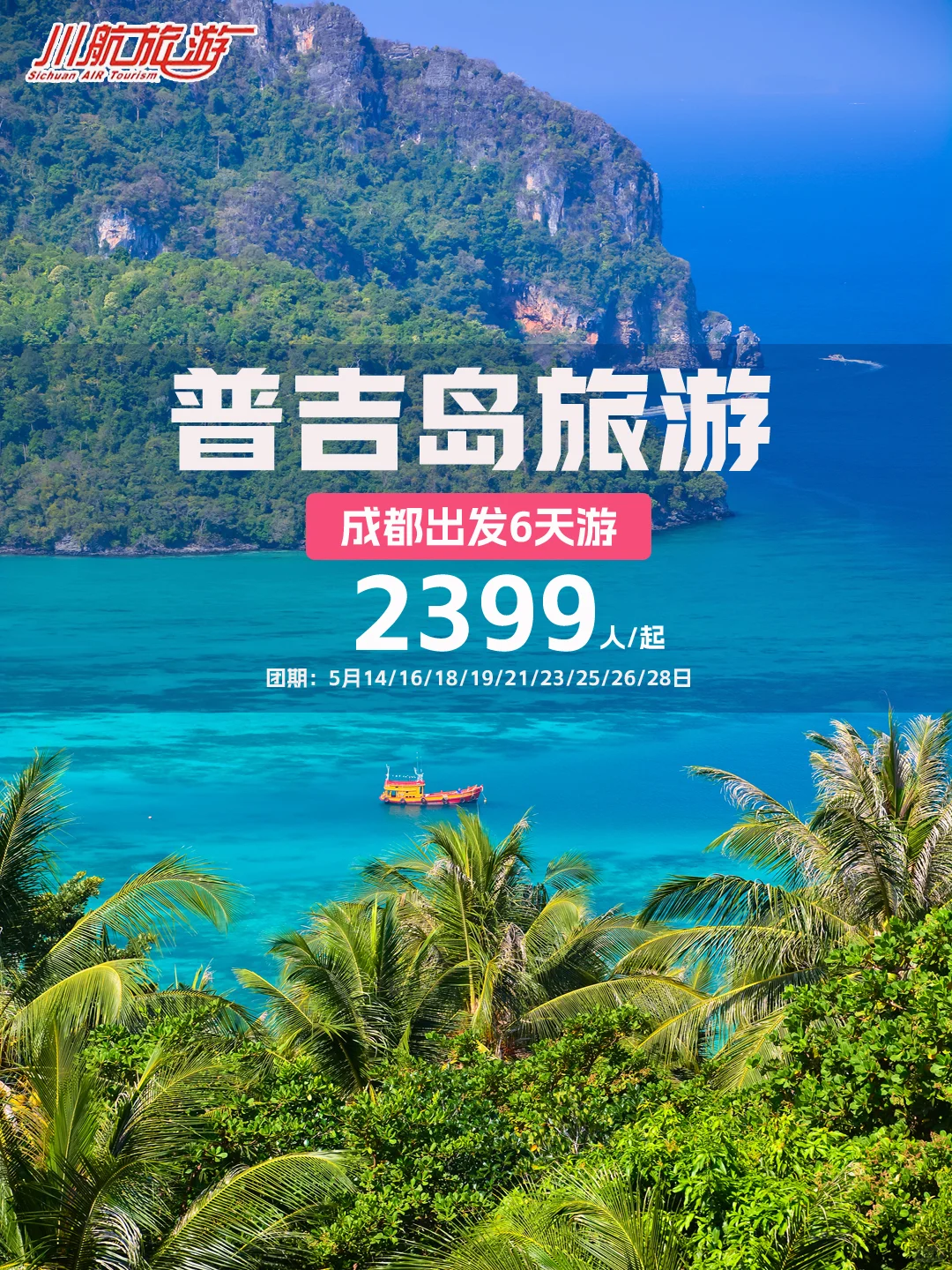 成都出发普吉岛纯玩6天游(2-9人团)