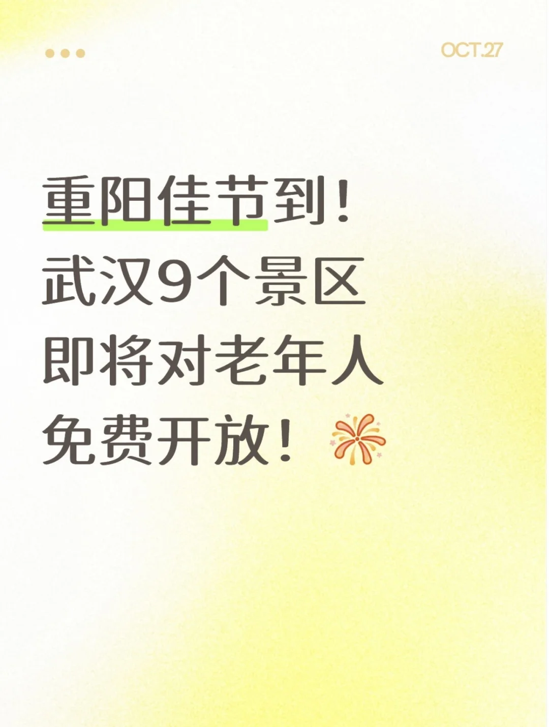 重阳节来啦!武汉9个景区对老人免费开放🌼
