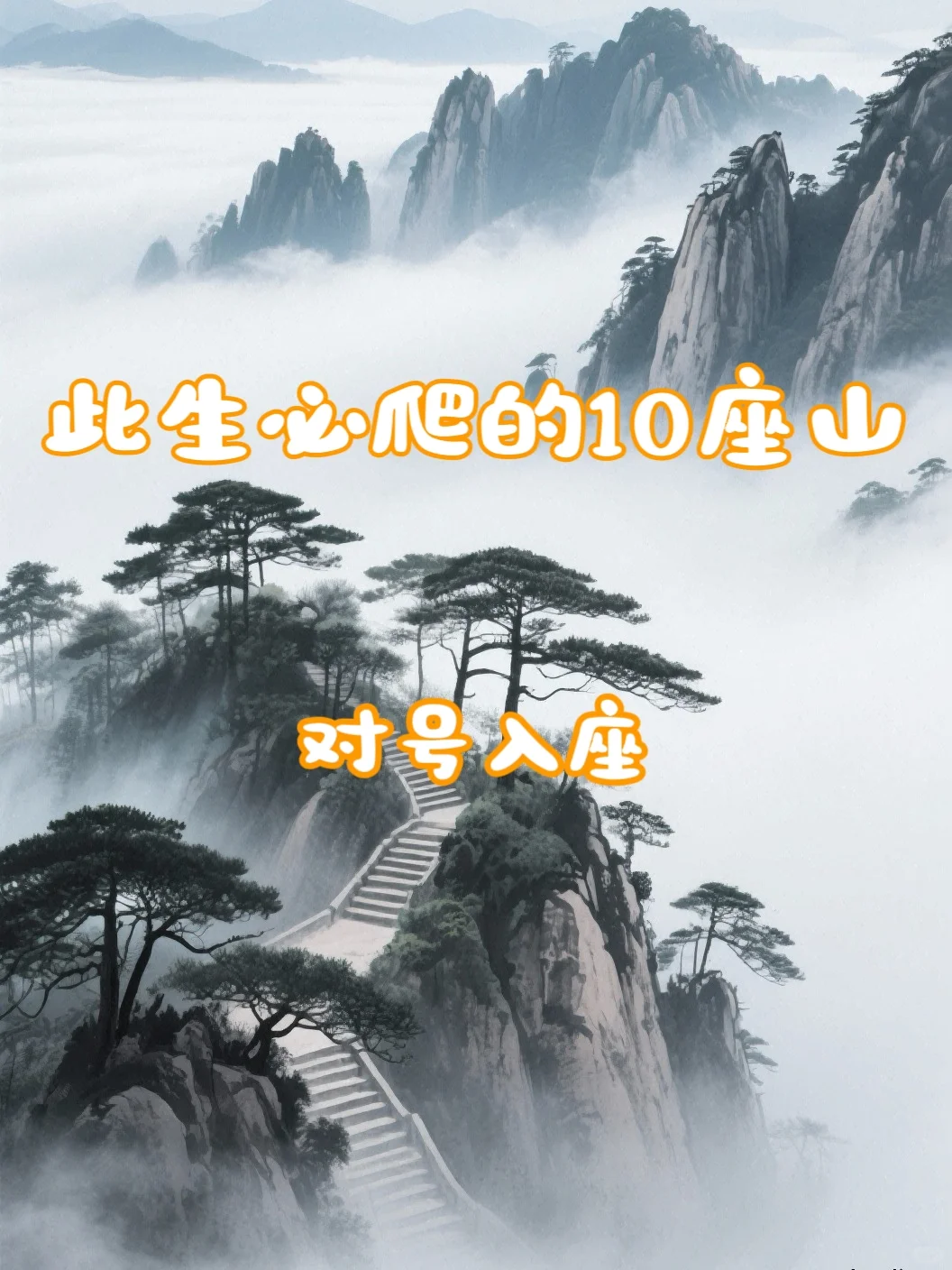 此生必爬的10座山！都爬过就算是户外大神