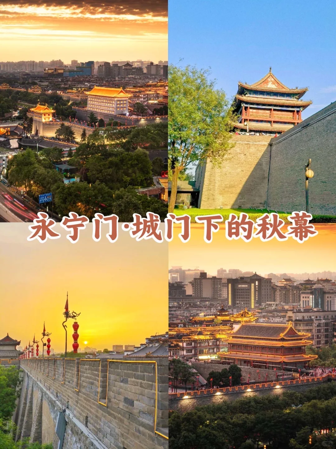 西安citywalk🍁赏秋攻略 漫步城根巷陌间