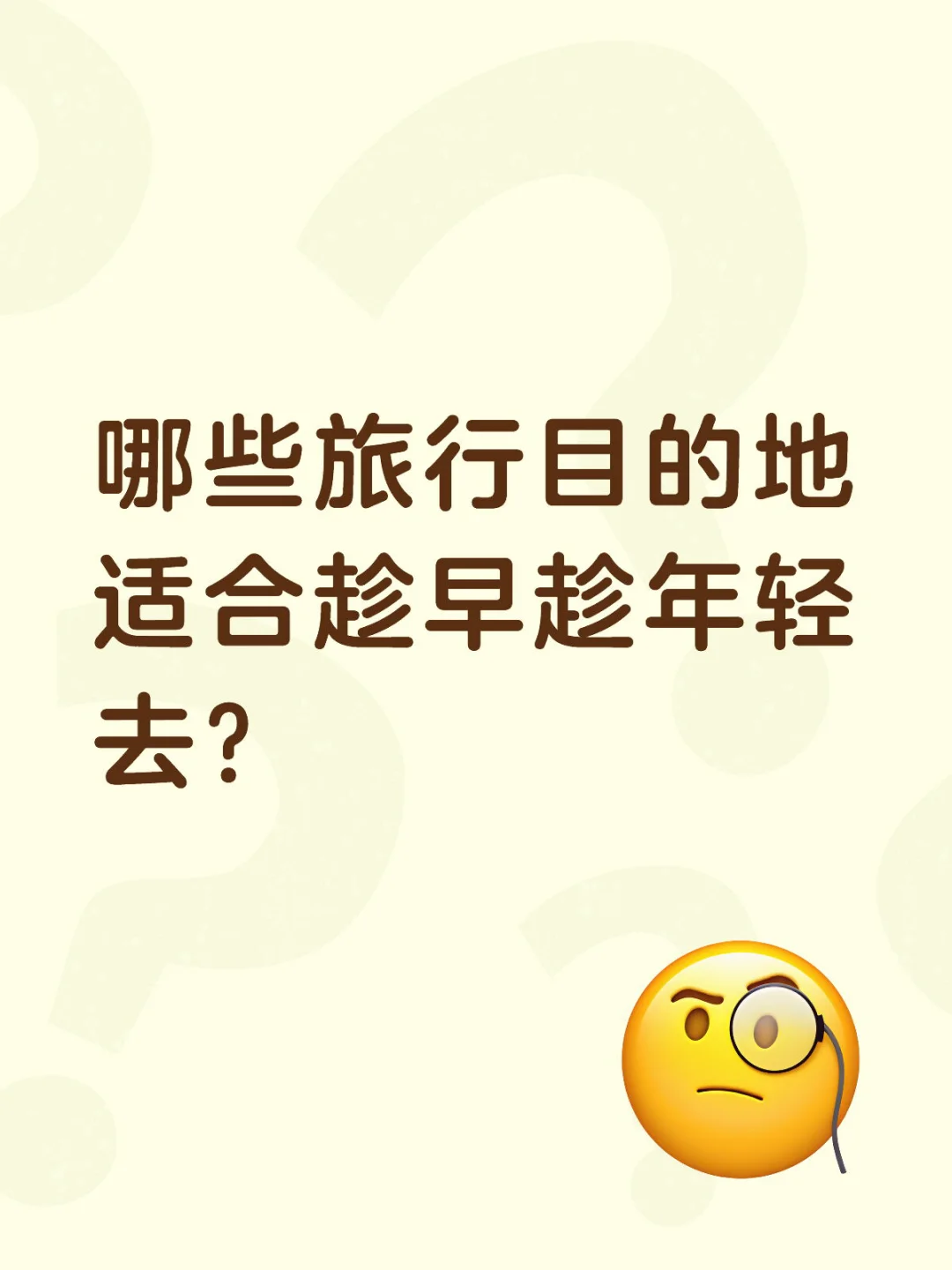 哪些旅行目的地适合趁早趁年轻去？
