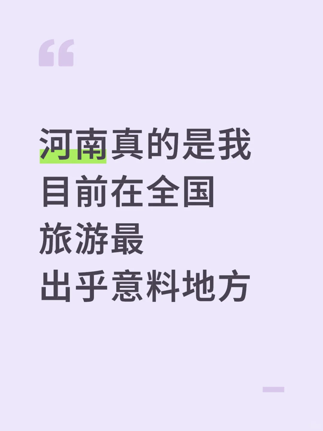 河南真的是我目前在全国旅游最出乎意料地方