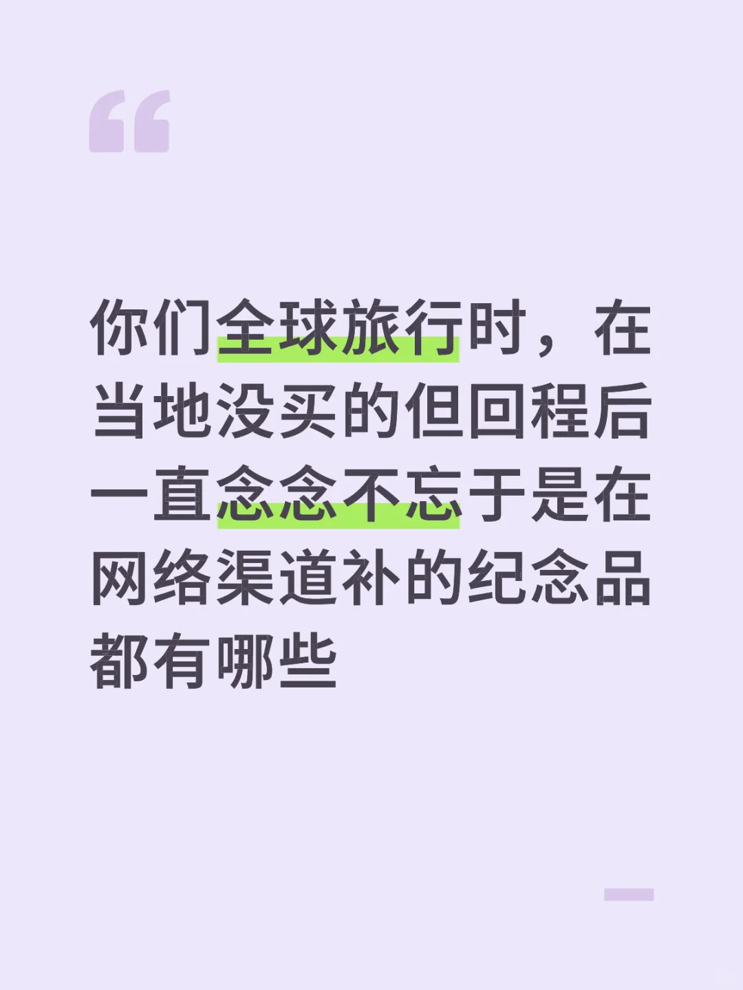 念念不忘的/小商品/纪念品/文创