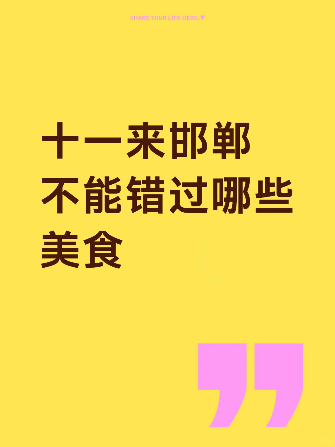 十一来邯郸旅游 必吃榜