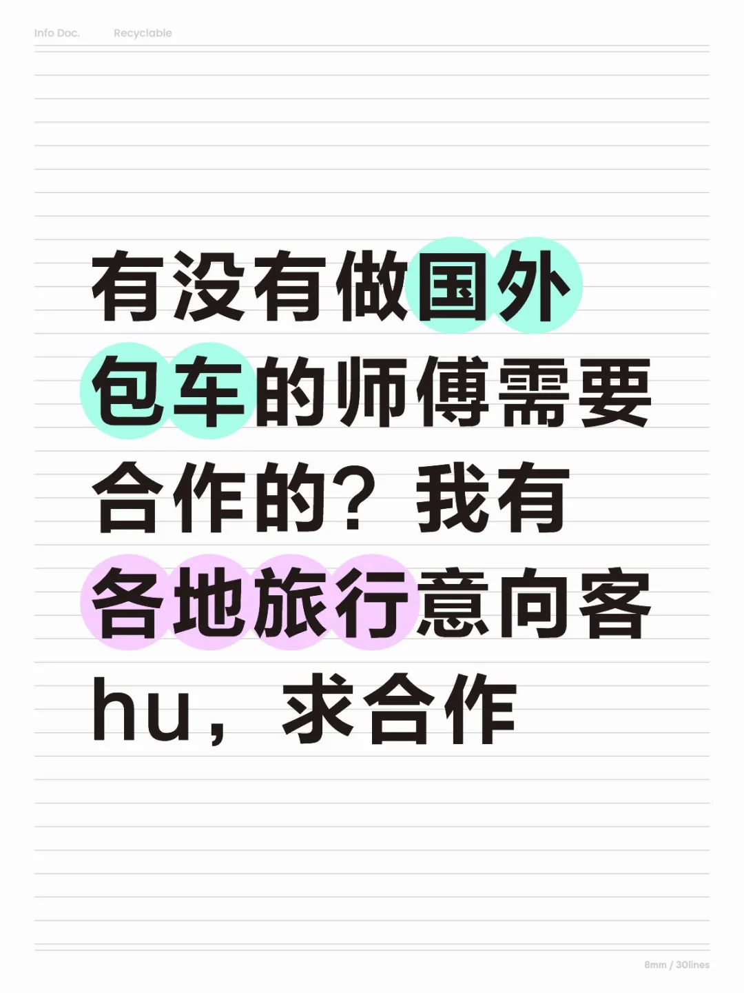 有没有做国外包车的师傅需要合作的？