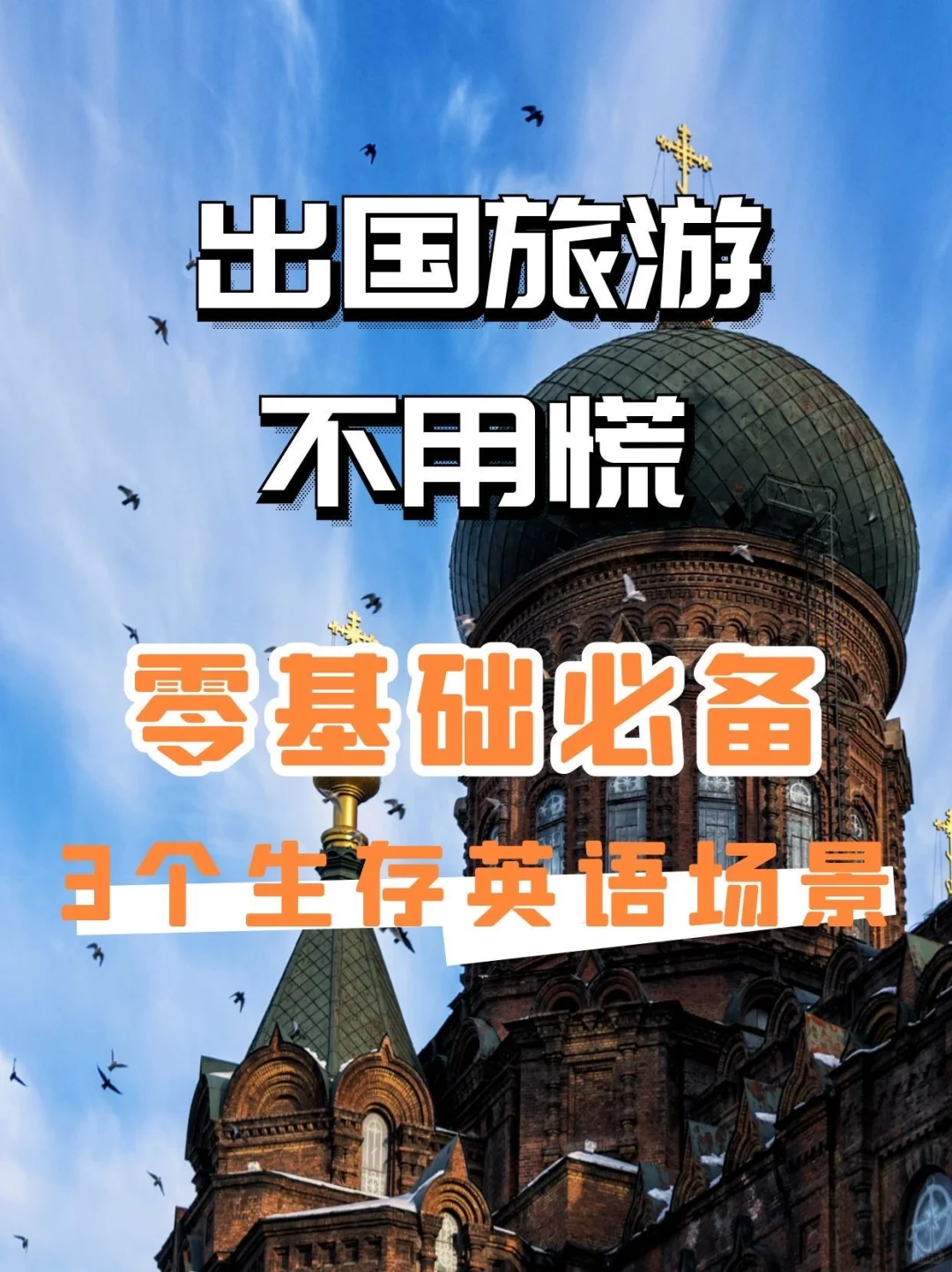 出国旅游不用慌｜零基础必备的3个生存英语场
