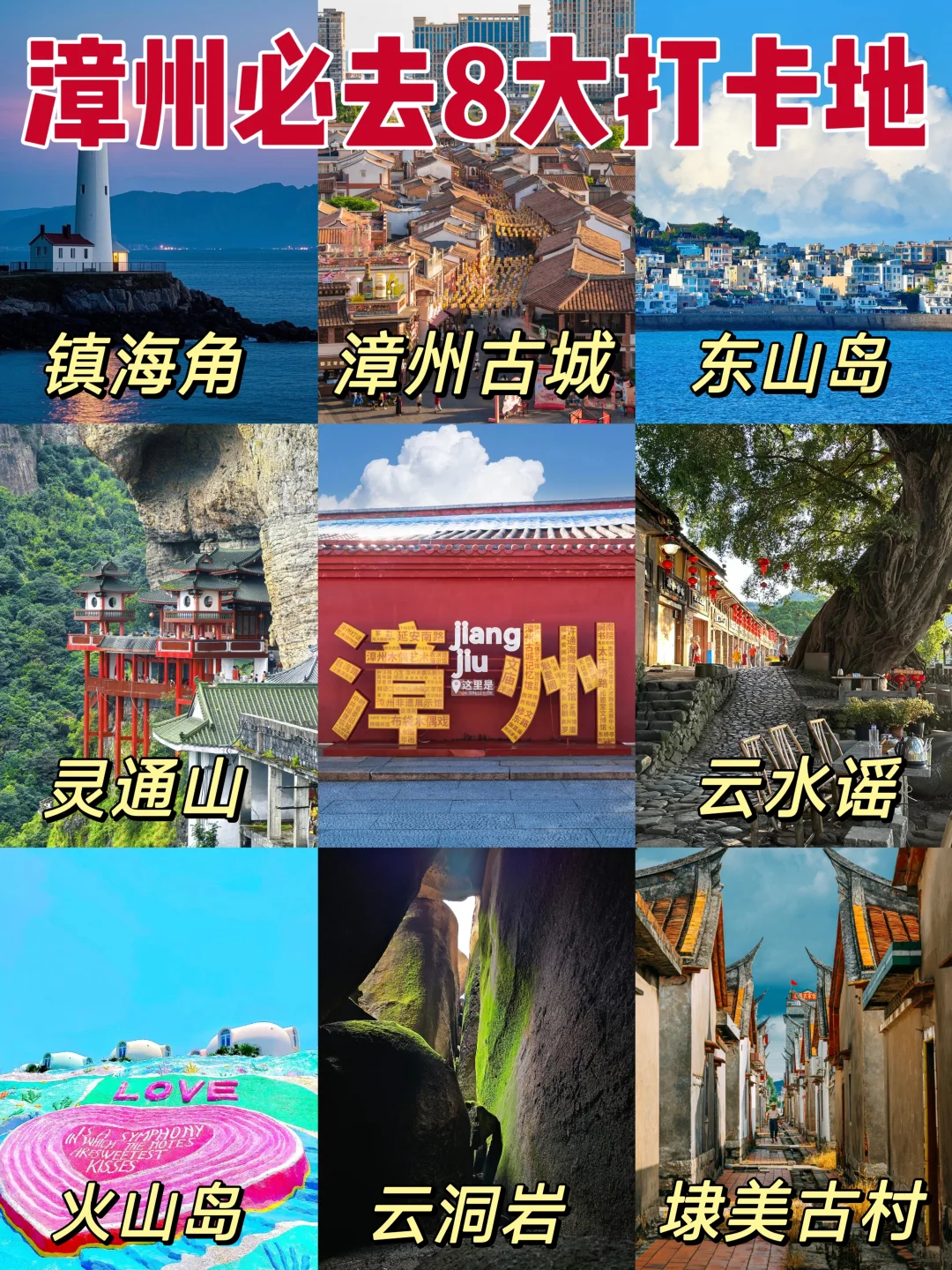 漳州必去8大打卡地!