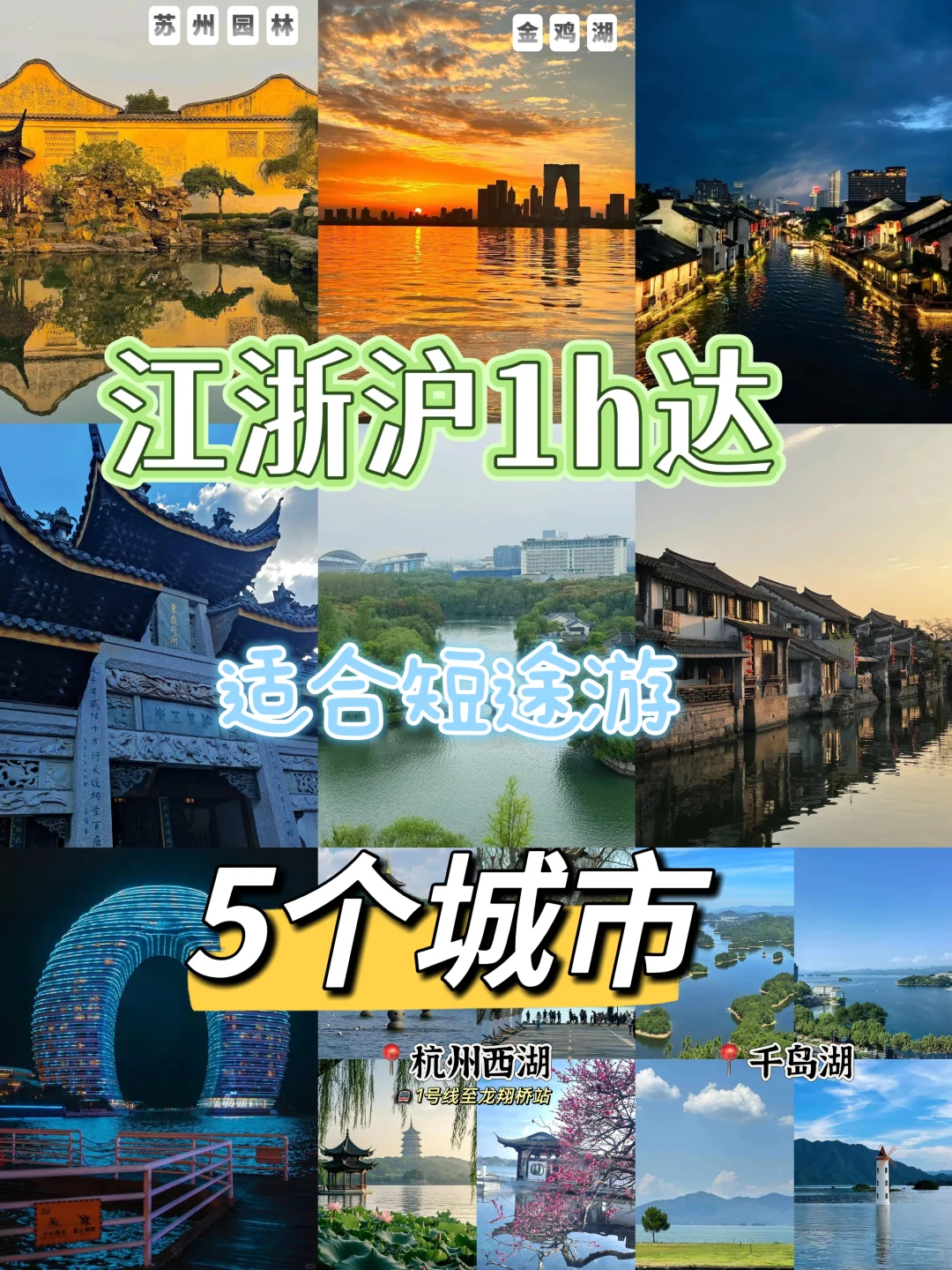 江苏浙江1h可达的短途游城市