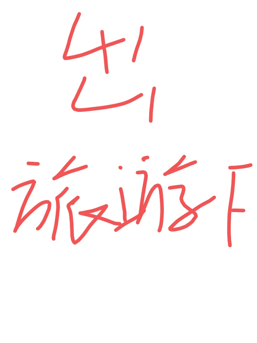 旅游fen ，出出出！！国内外热门线路都🉑