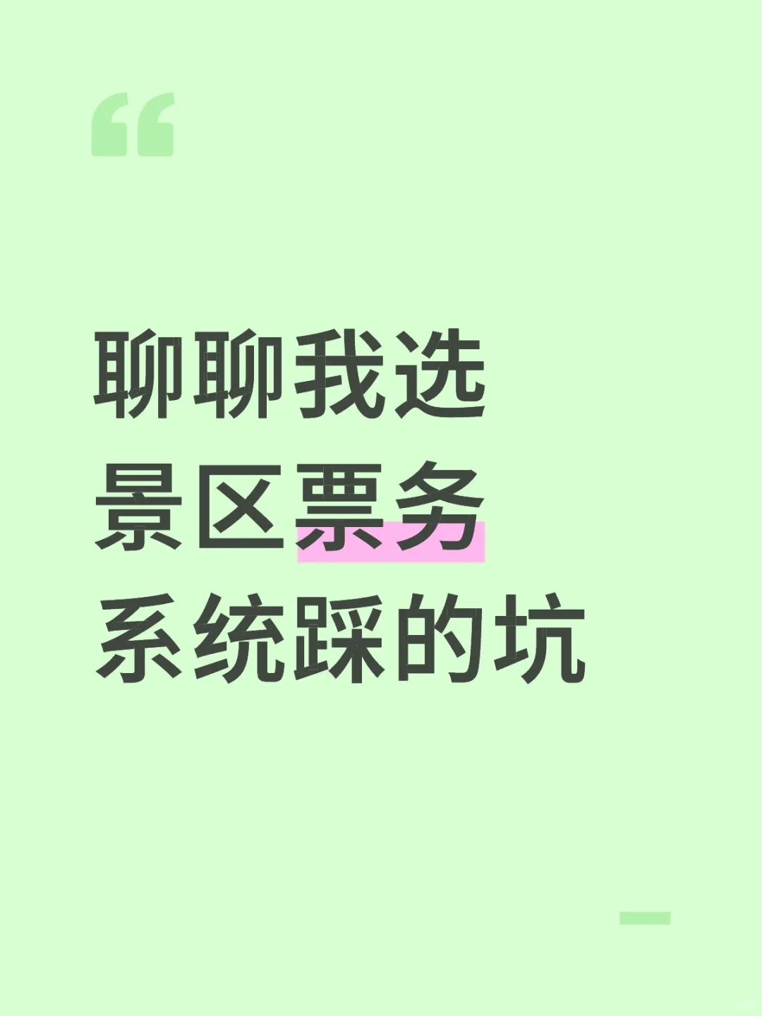 聊聊我选景区票务系统踩的坑