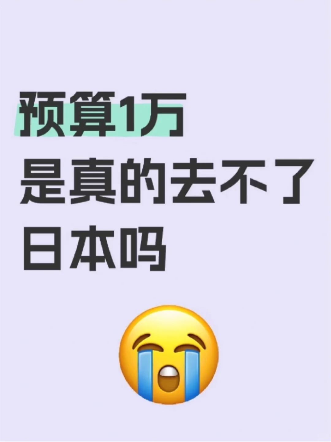 预算1万想去日本