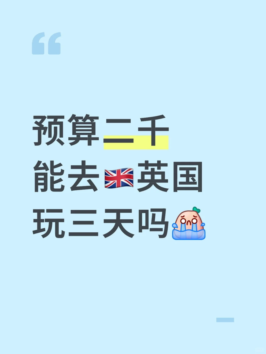 第一次去🇬🇧两千够吗？