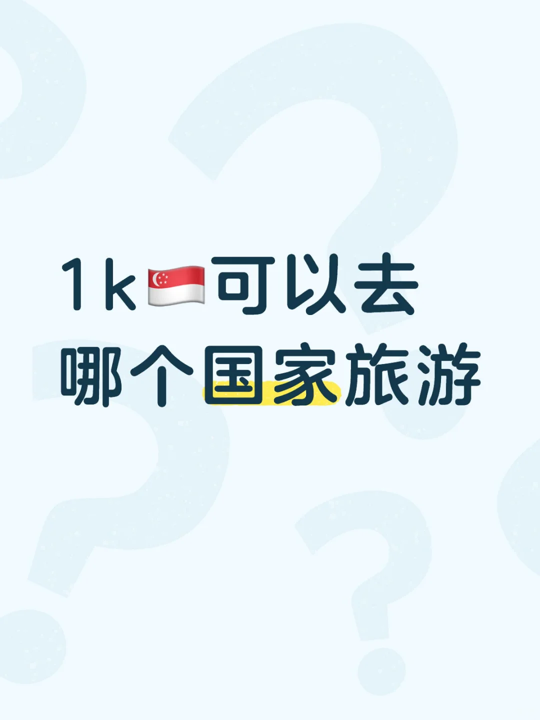 1k🇸🇬可以去哪个国家旅游
