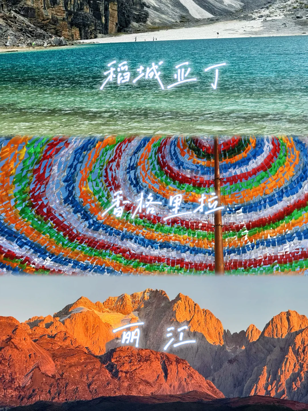 国庆反向旅行-稻城亚丁-香格里拉-丽江