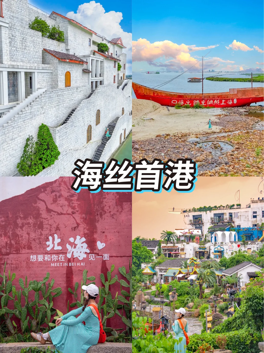 广西北海+涠洲岛，4天3晚神仙路线👏🏻