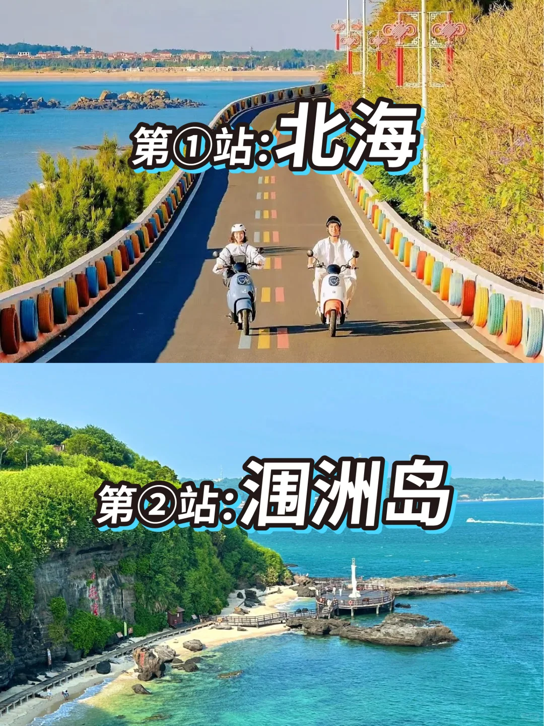 广西北海+涠洲岛，4天3晚神仙路线👏🏻