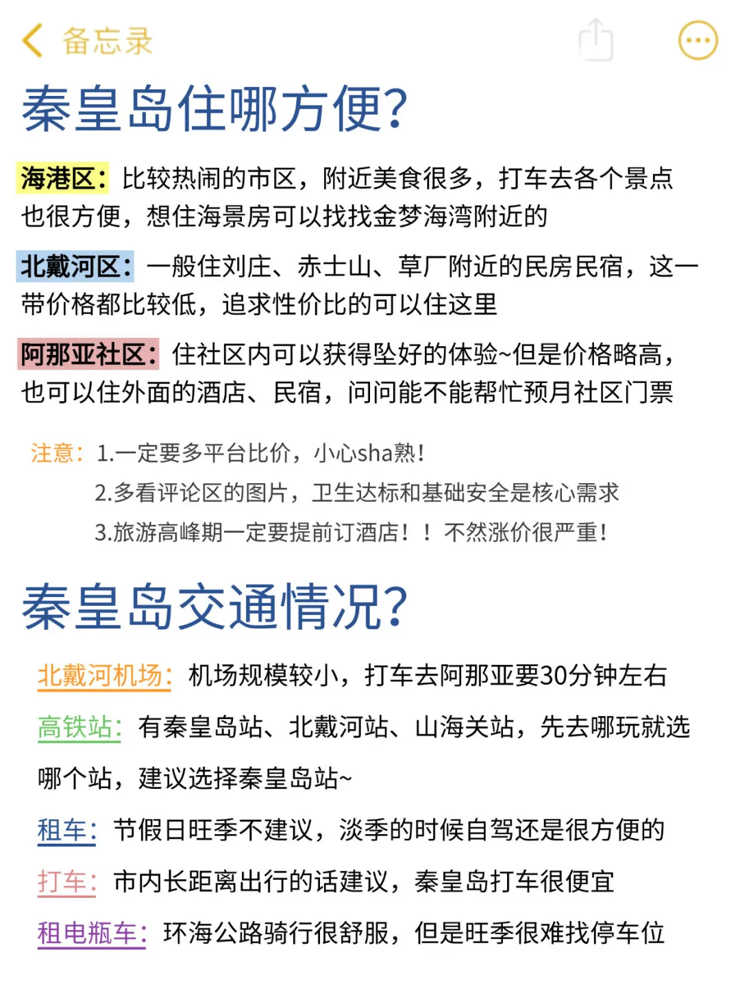 秦皇岛本地人花5h整理的超全攻略,速抄