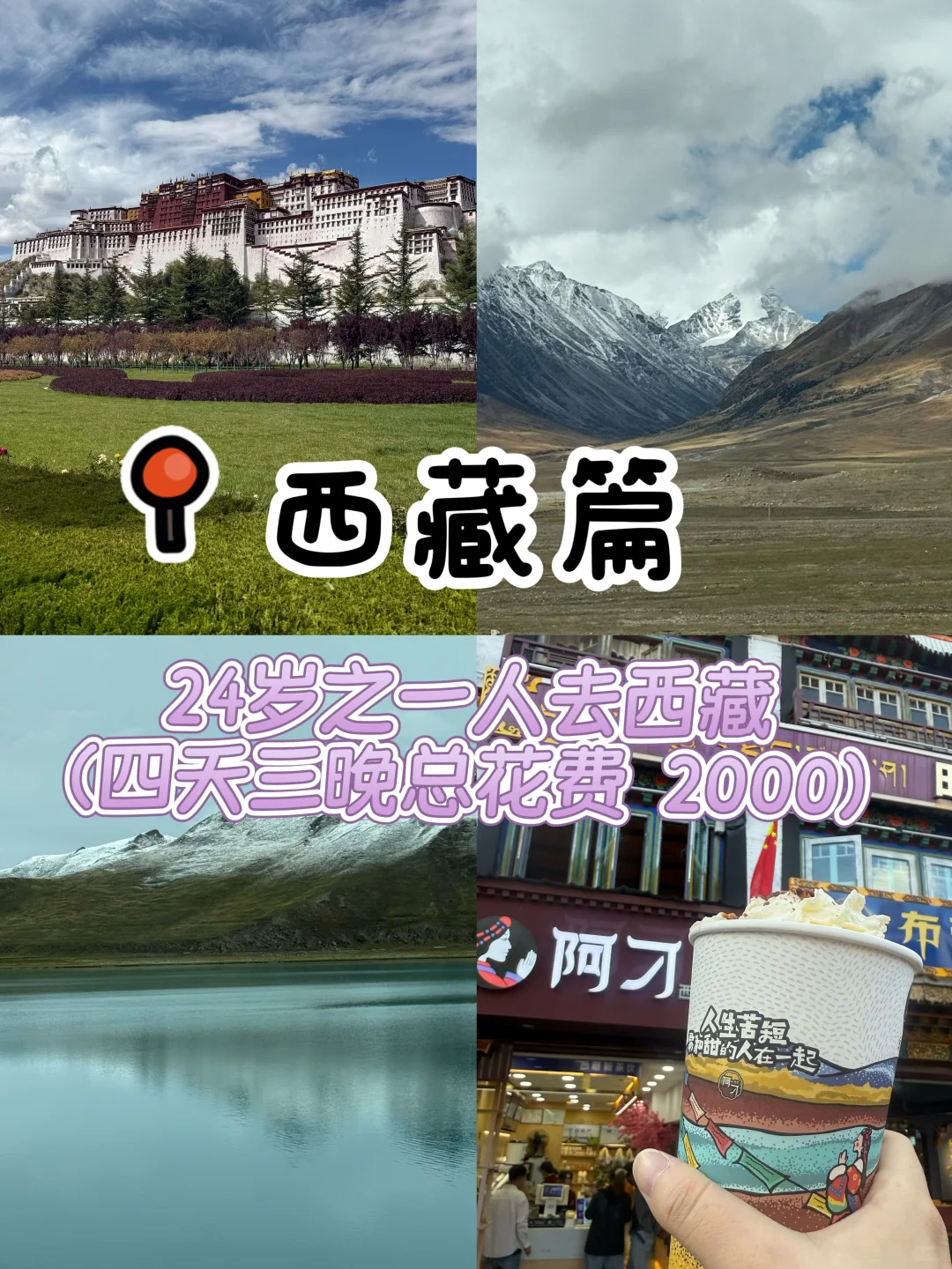 2️⃣4️⃣岁一人游西藏 | 四天三晚2000💰攻略