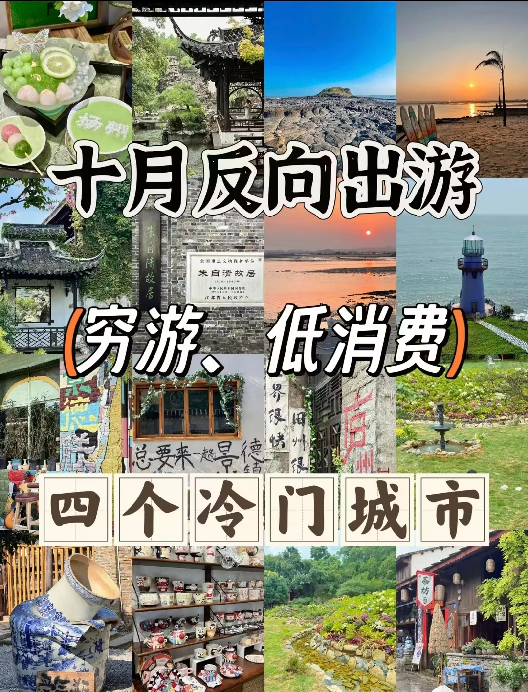 月薪3k也能嗨翻天,玩4城!十月反向穷游~~