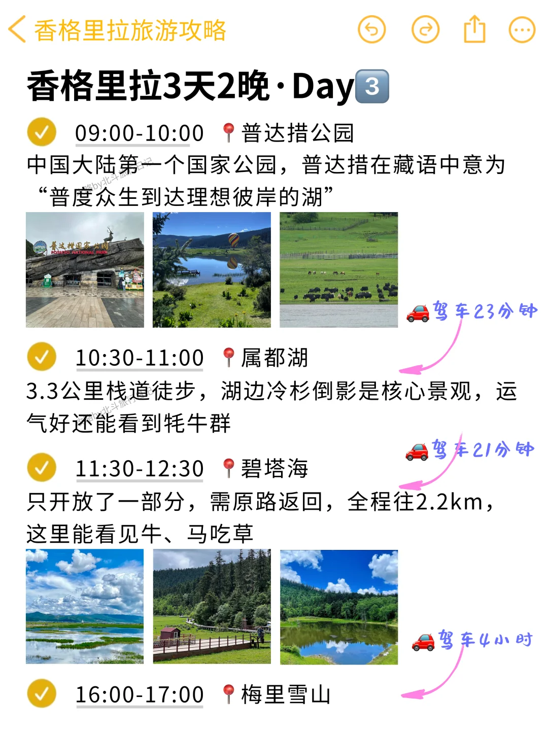 本J人对自己做的香格里拉旅游攻略甚是满意