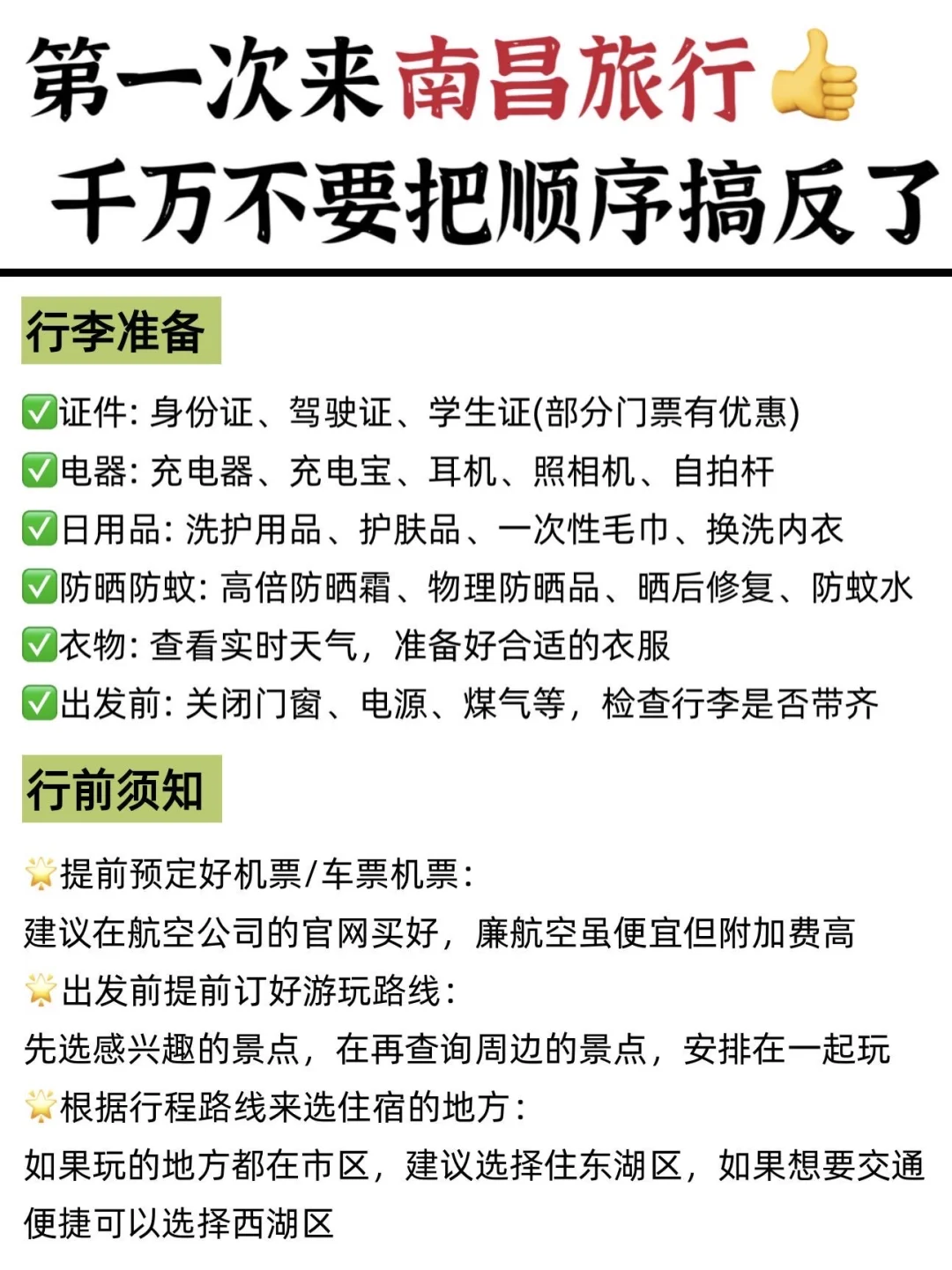 对自己熬夜做的南昌攻略满意的睡不着…
