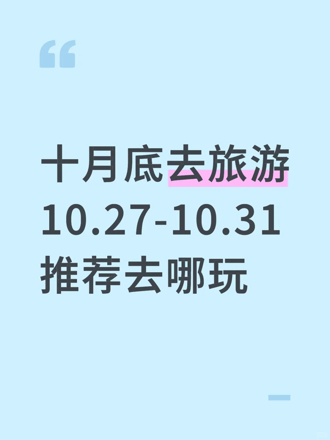 十月底旅游-牛马短暂的自由