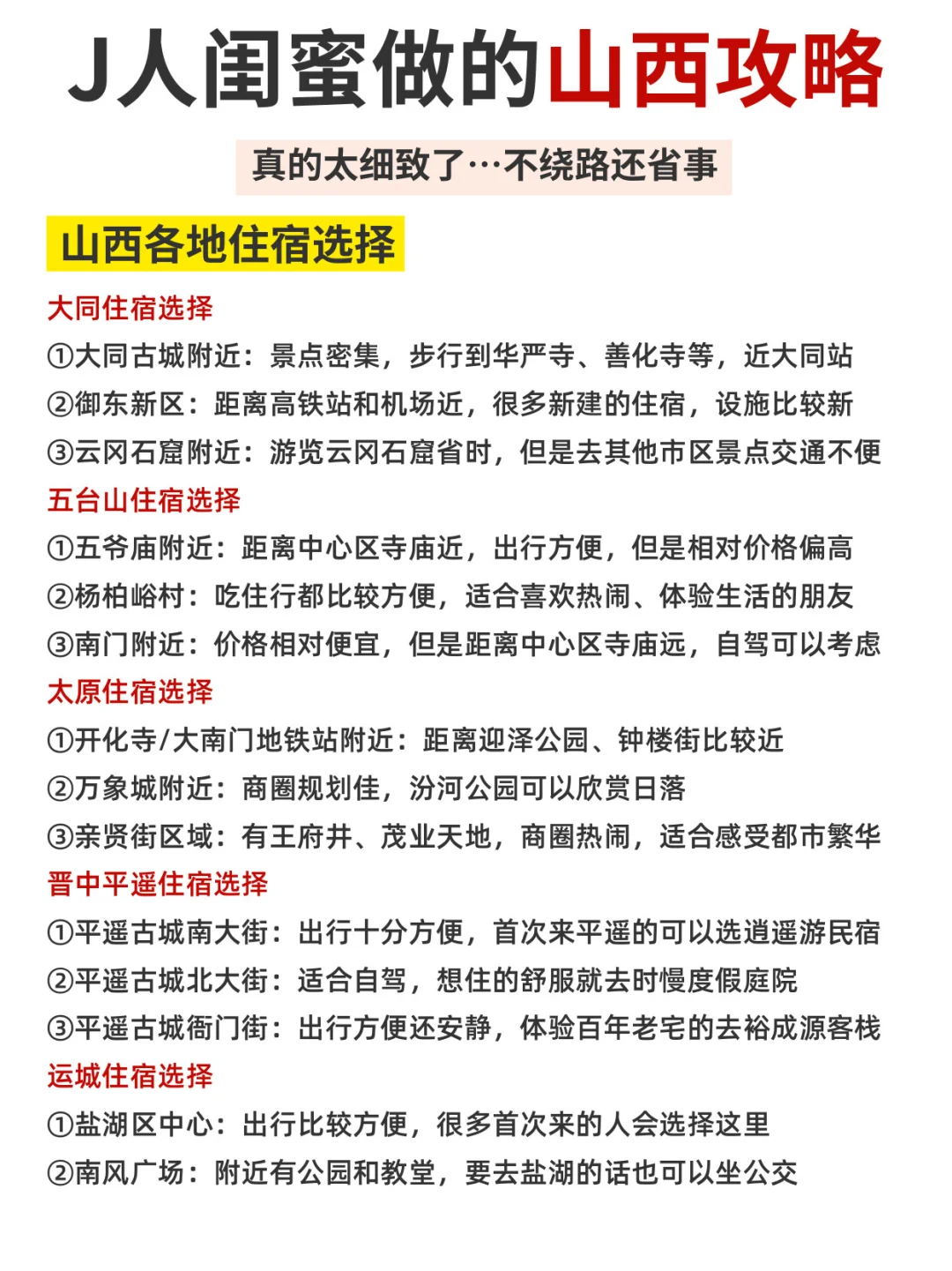 J人闺蜜做的山西攻略真的，太细致了👏