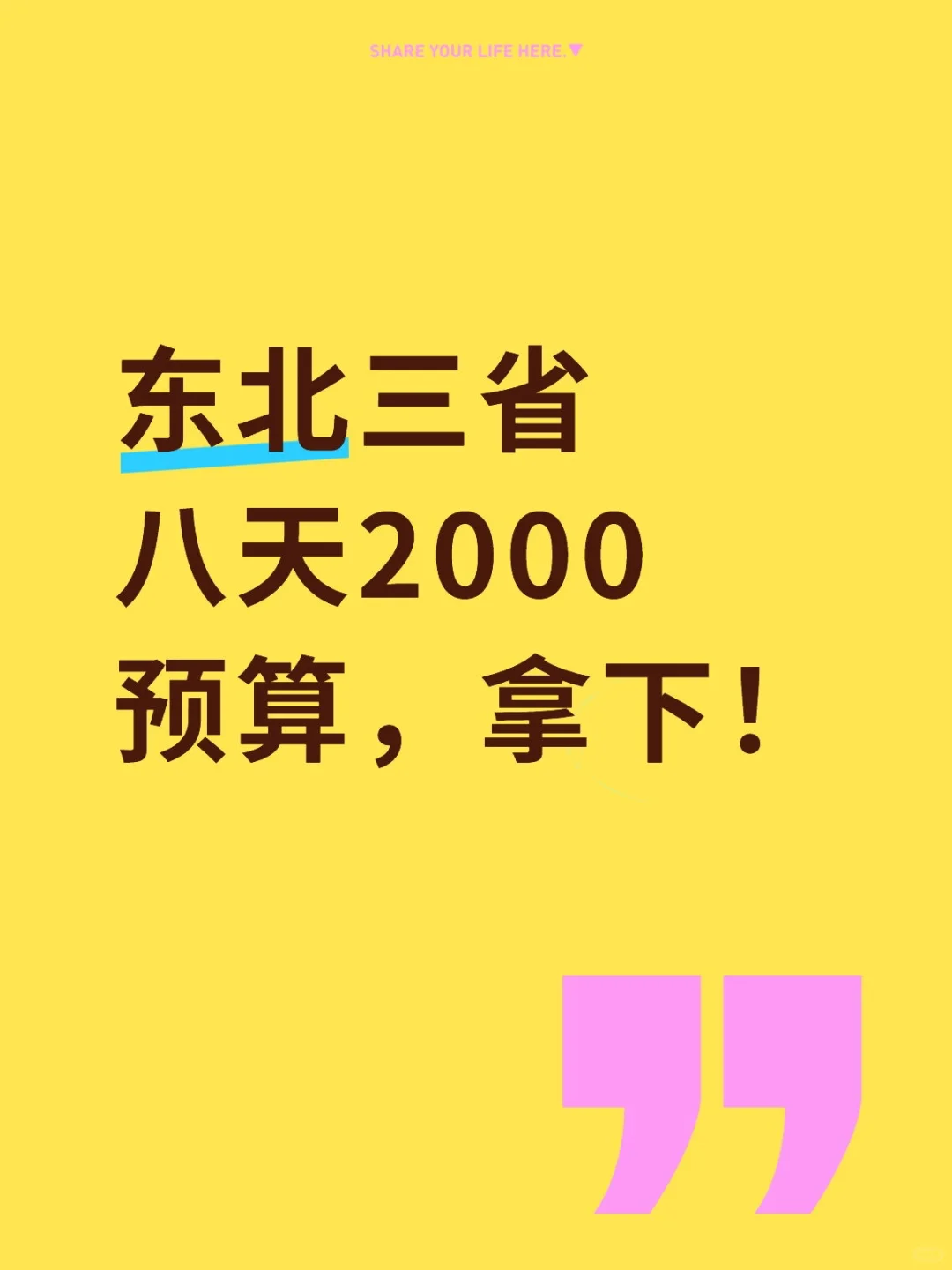 北京出发2000预算游东三省详细版本