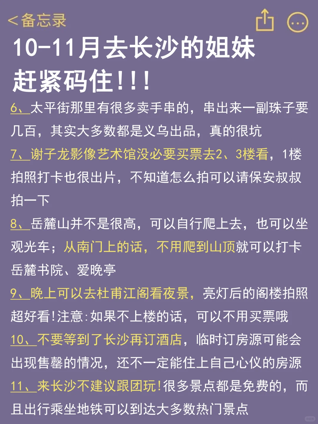 11月去长沙的宝宝注意⚠️别怪没有提醒你！