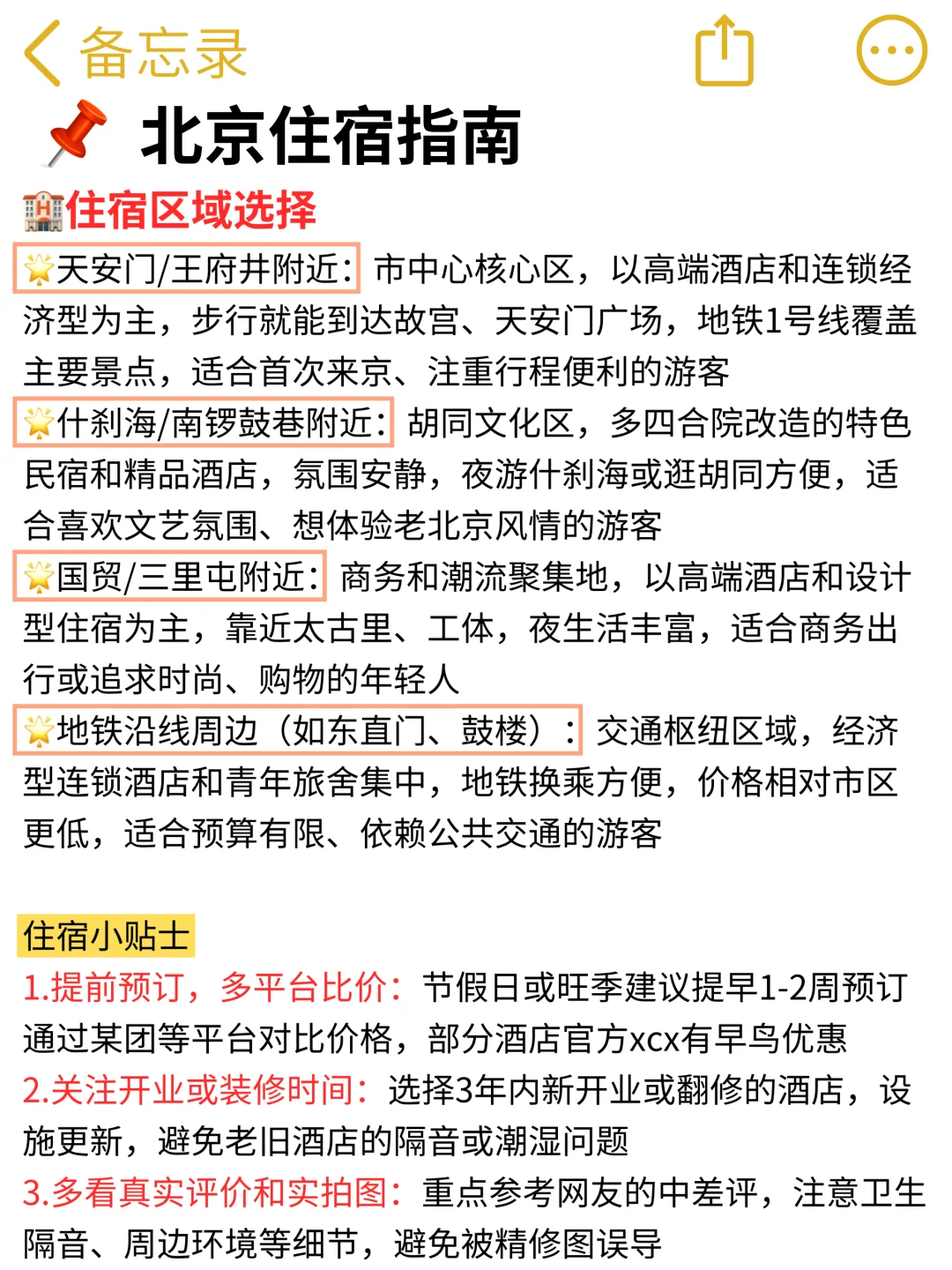 谁懂…被自己做的北京攻略满意得睡不着🥹