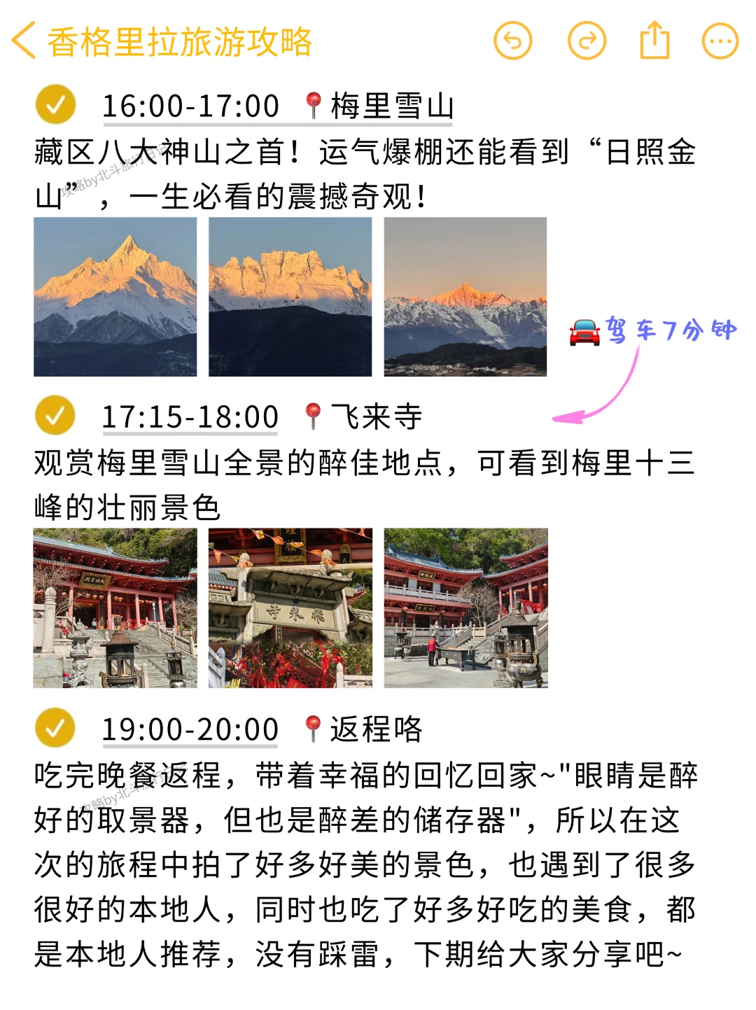 本J人对自己做的香格里拉旅游攻略甚是满意