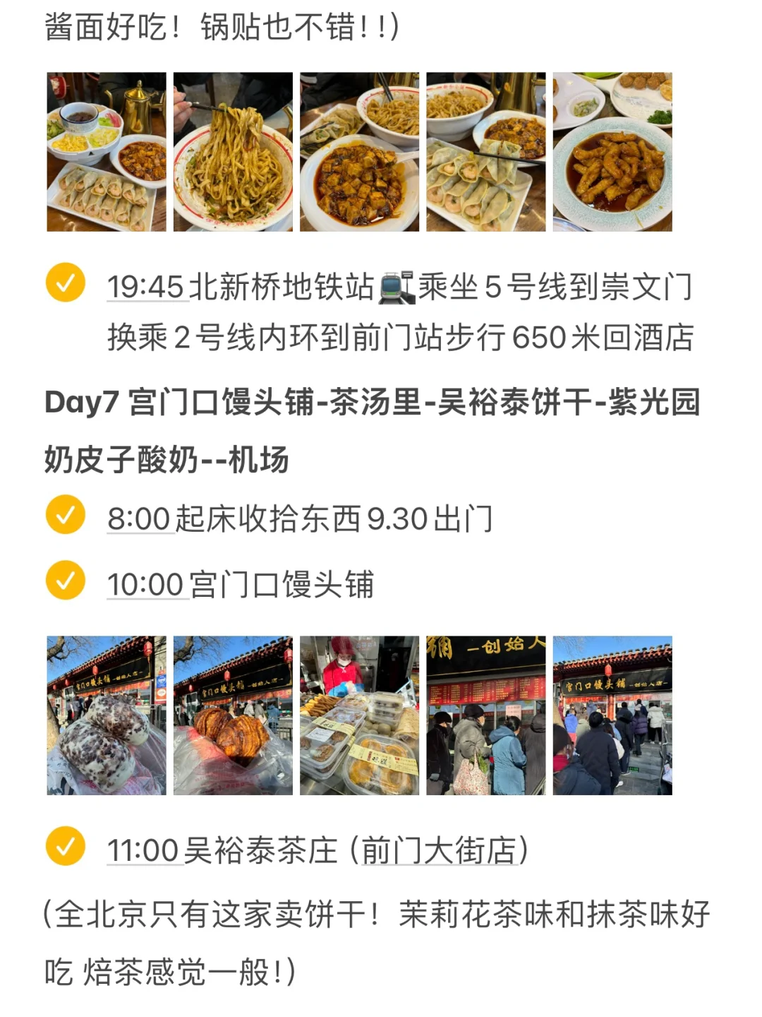 对自己的北京七天六晚攻略满意的睡不着觉…