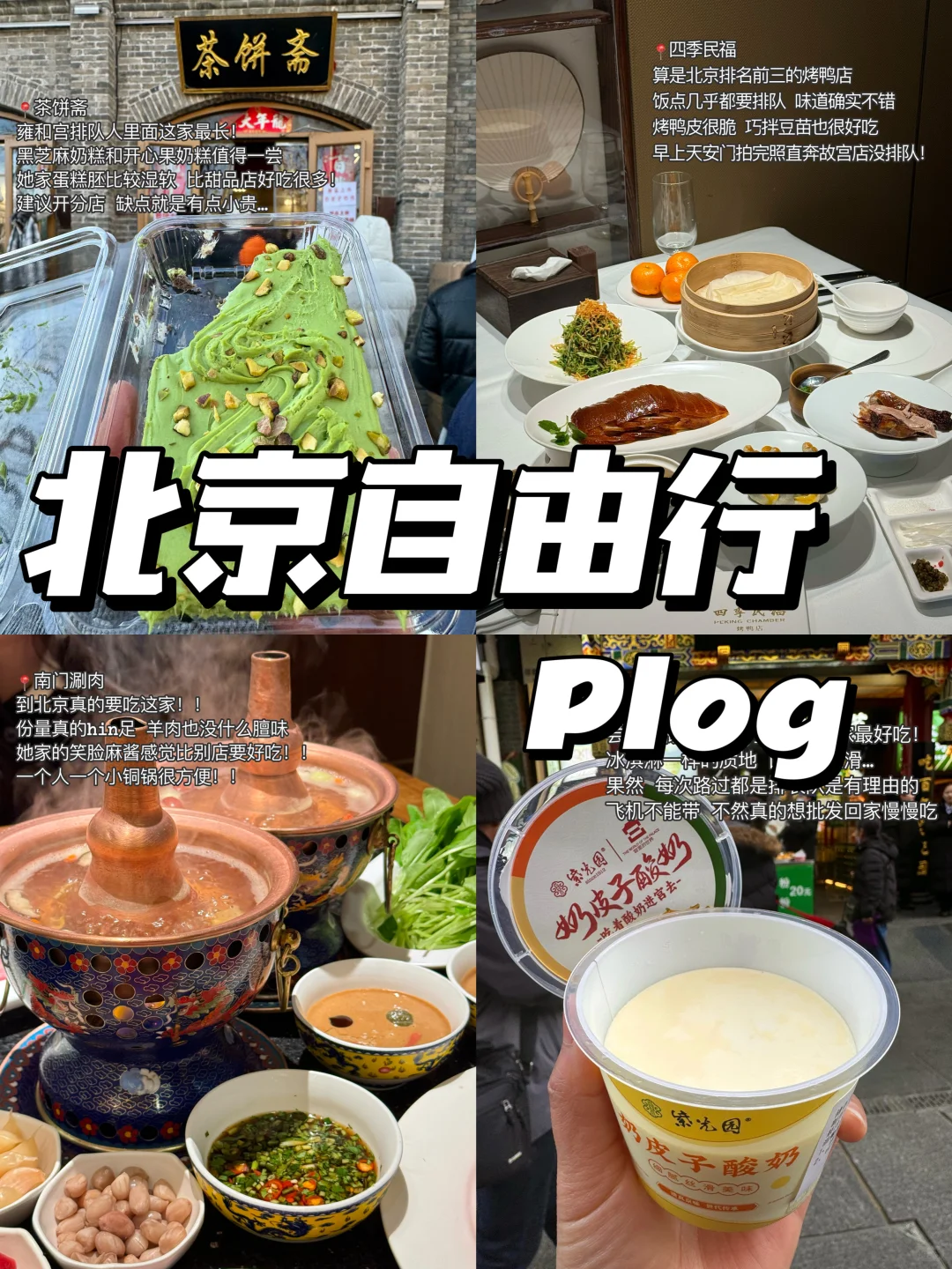 对自己的北京七天六晚攻略满意的睡不着觉…