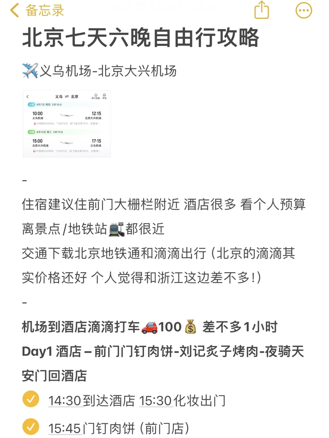 对自己的北京七天六晚攻略满意的睡不着觉…