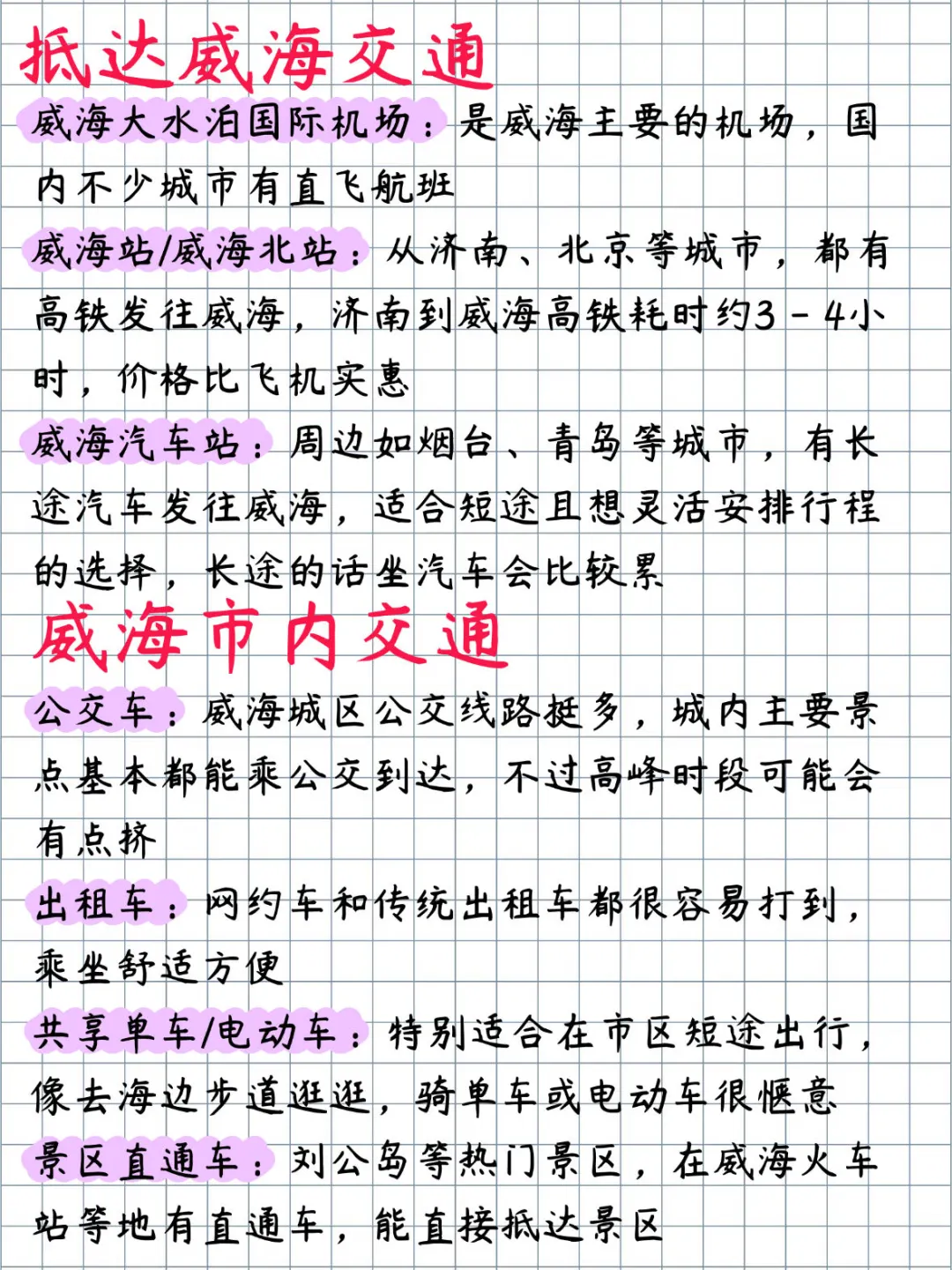 土著手写的三天两夜威海旅游攻略必看㊙️