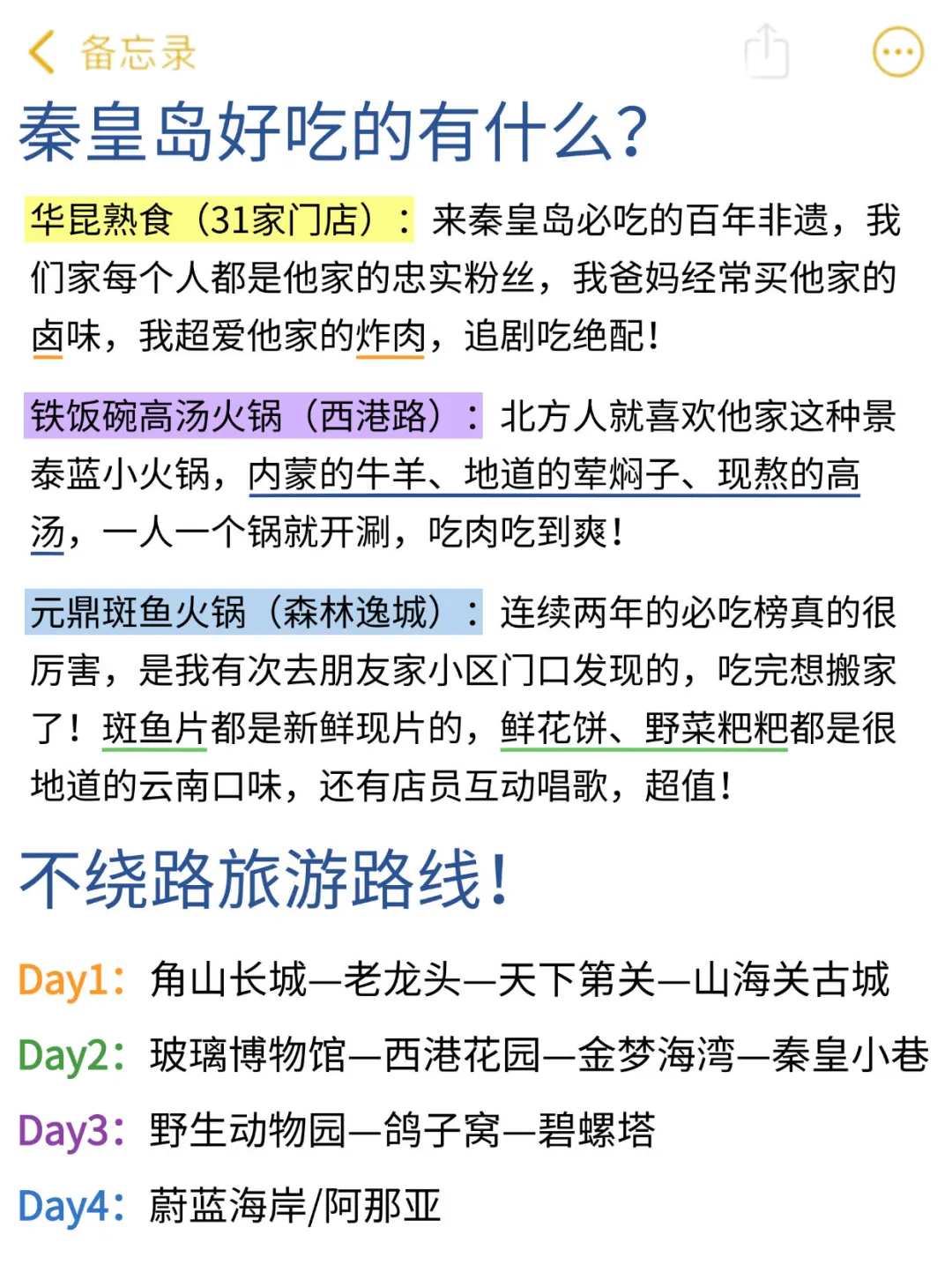 秦皇岛本地人花5h整理的超全攻略，速抄