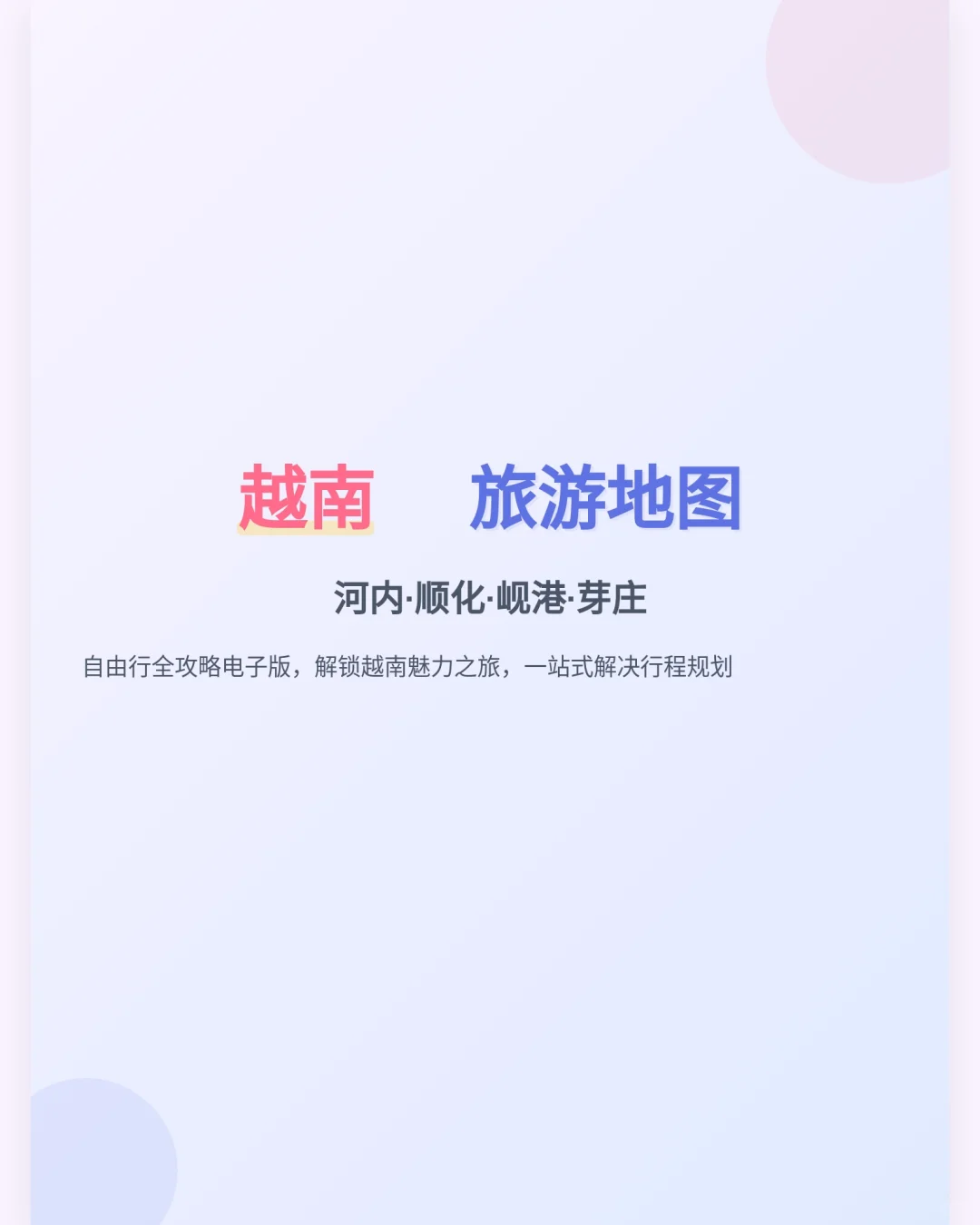 越南河内岘港芽庄自由行攻略电子版