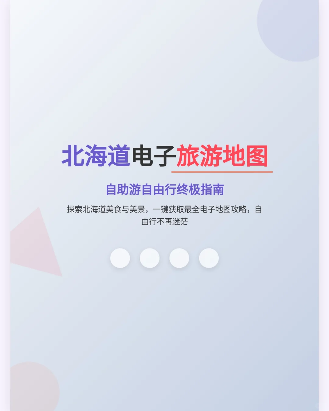 北海道自由行攻略：美食地图指南