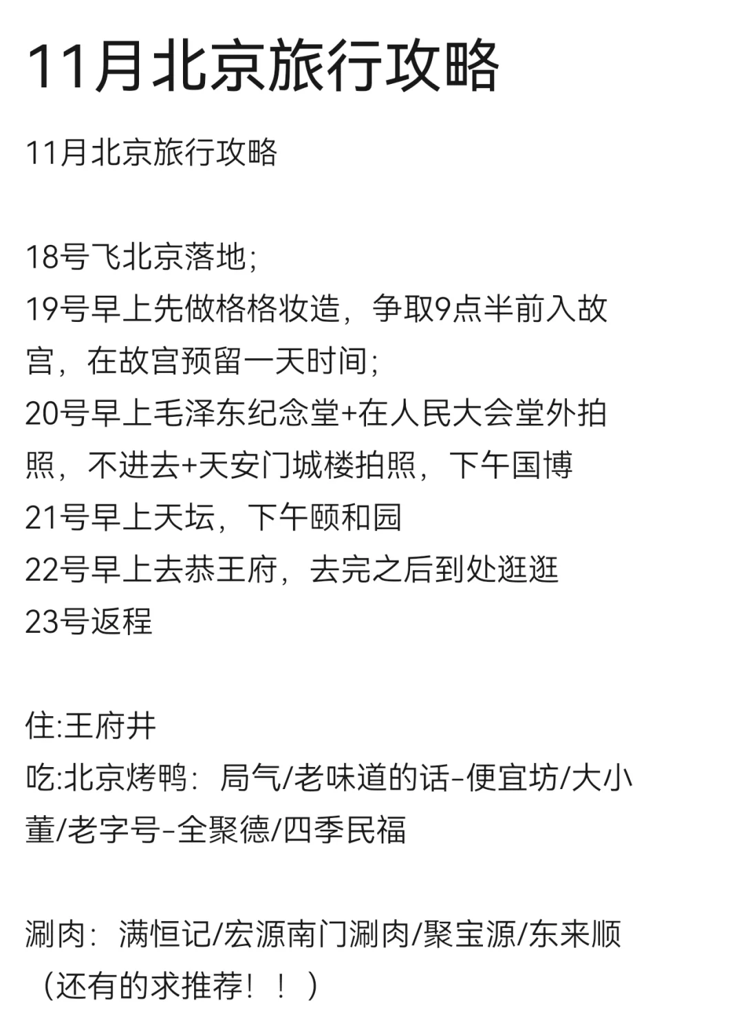 北京旅游攻略，小伙伴们帮我看看行不？