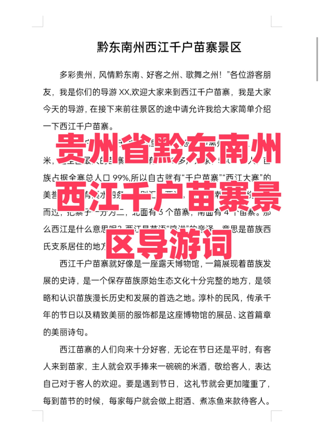 贵州省黔东南州西江千户苗寨景区导游词